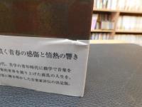 「評伝　古賀政男」　青春よ永遠に