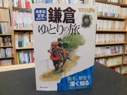 「大きな文字で読みやすい　鎌倉　ゆとりの旅」