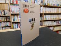 「大きな文字で読みやすい　鎌倉　ゆとりの旅」