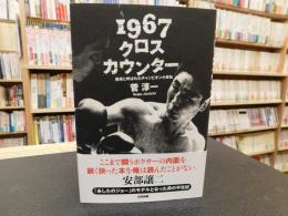 「１９６７　クロスカウンター」　 雑草と呼ばれたチャンピオン小林弘