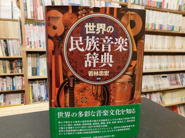 世界の民族音楽辞典」(若林忠宏 編著) / 古本、中古本、古書籍の通販は