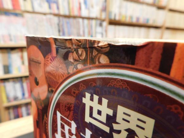 世界の民族音楽辞典」(若林忠宏 編著) / 古本、中古本、古書籍の通販は