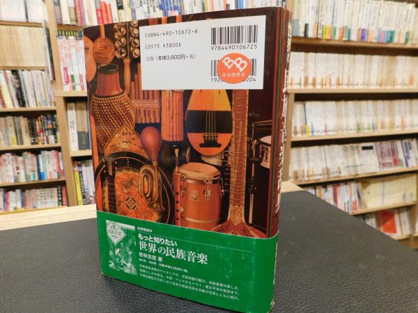 世界の民族音楽辞典」(若林忠宏 編著) / 古本、中古本、古書籍の通販は