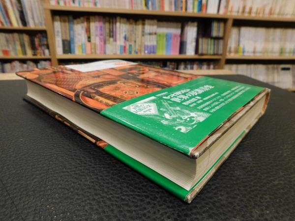 世界の民族音楽辞典」(若林忠宏 編著) / 古本、中古本、古書籍の通販は