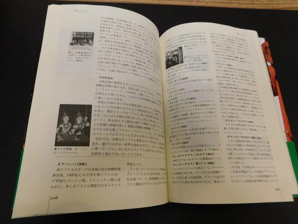 世界の民族音楽辞典」(若林忠宏 編著) / 古本、中古本、古書籍の通販は
