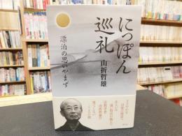 「にっぽん巡礼」　漂泊の思いやまず