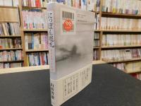 「にっぽん巡礼」　漂泊の思いやまず