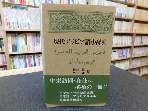 現代アラビア語小辞典 2019年 7版 池田修 竹田新 編 古書猛牛堂 古本 中古本 古書籍の通販は 日本の古本屋 日本の古本屋 現代アラビア語小辞典 2019年 7版 池田修 竹田新 編 古書猛牛堂 古本 中古本 古書籍の通販は 日本の古本屋 日本の古本屋