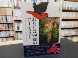 「わたしは99歳のアーティスト」　古ぎれコラージュとひとりの暮らし