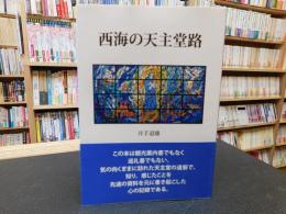 「西海の天主堂路」