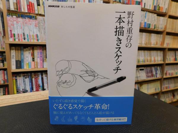 野村重存の一本描きスケッチ 野村重存 著 古書猛牛堂 古本 中古本 古書籍の通販は 日本の古本屋 日本の古本屋