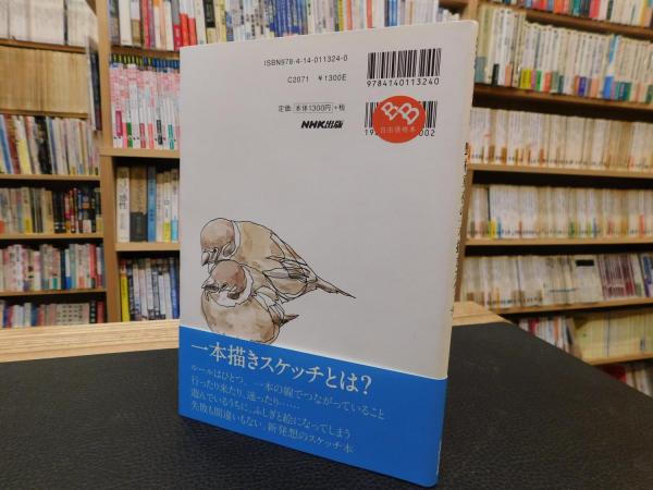 野村重存の一本描きスケッチ 野村重存 著 古書猛牛堂 古本 中古本 古書籍の通販は 日本の古本屋 日本の古本屋