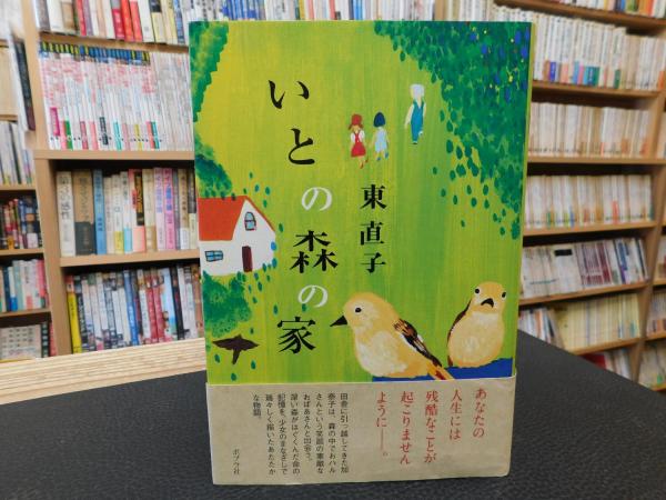 いとの森の家 東 直子 著 古本 中古本 古書籍の通販は 日本の古本屋 日本の古本屋 いとの森の家 東 直子 著 古本 中古本 古書籍の通販は 日本の古本屋 日本の古本屋