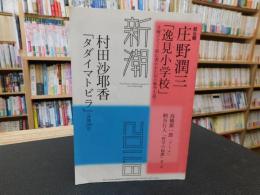 雑誌　「新潮　平成２３年８月」　庄野潤三　「逸見小学校」