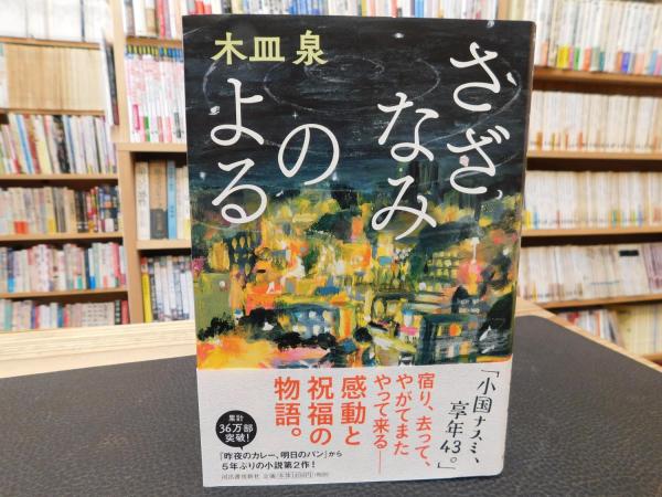 さざなみのよる 木皿泉著 古本 中古本 古書籍の通販は 日本の古本屋 日本の古本屋