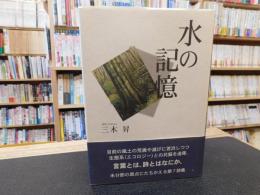 「詩集　水の記憶」