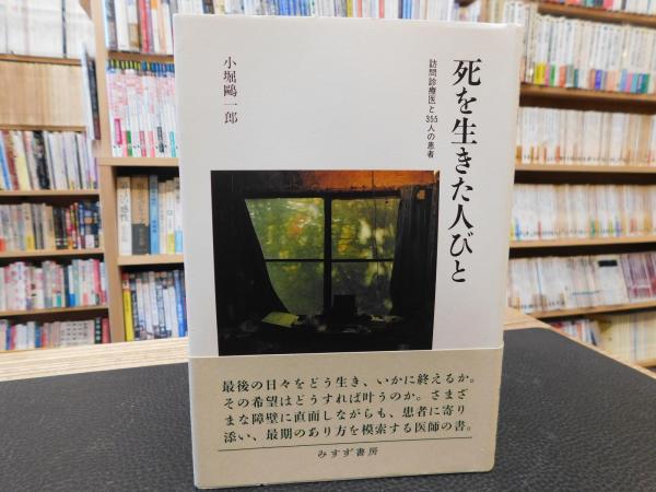 死を生きた人びと」 訪問診療医と355人の患者(小堀鷗一郎 [著