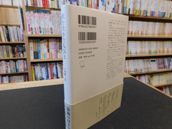 死を生きた人びと」 訪問診療医と355人の患者(小堀鷗一郎 [著]) / 古本