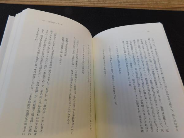 死を生きた人びと」 訪問診療医と355人の患者(小堀鷗一郎 [著]) / 古本