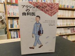 「アウシュヴィッツの歯科医」