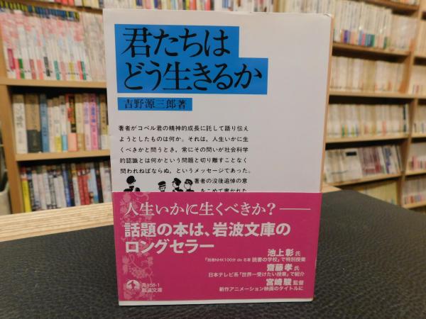 君たちはどう生きるか 吉野源三郎著 岩波文庫 61J+lHlItKL._UF350,350_QL50_.jpg