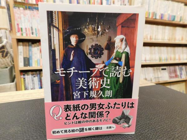 楽天ブックス: モチーフで読む美術史 - 宮下規久朗