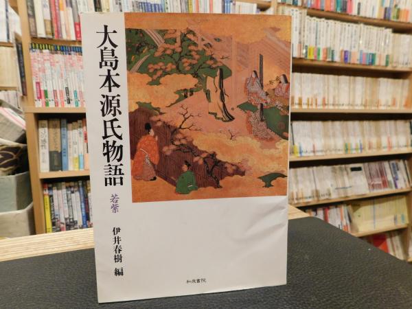 大島本源氏物語 若紫」(紫式部 著 ; 伊井春樹 編) / 古本、中古本、古