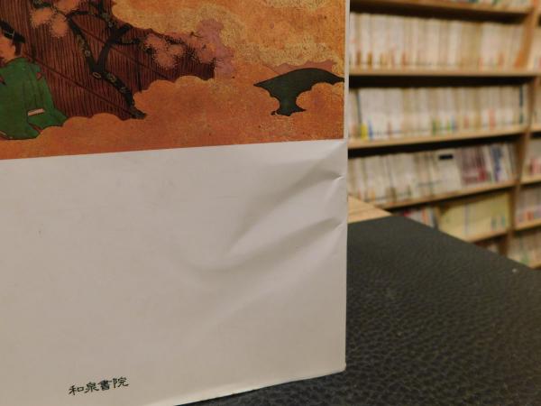 大島本源氏物語 若紫」(紫式部 著 ; 伊井春樹 編) / 古本、中古本、古