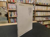 大島本源氏物語 若紫」(紫式部 著 ; 伊井春樹 編) / 古本、中古本、古