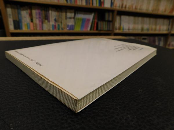 大島本源氏物語 若紫」(紫式部 著 ; 伊井春樹 編) / 古本、中古本、古