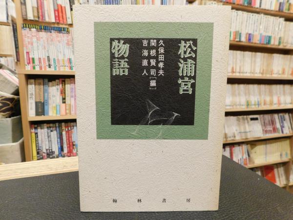 松浦宮物語 藤原定家 著 久保田孝夫 ほか編 古書猛牛堂 古本 中古本 古書籍の通販は 日本の古本屋 日本の古本屋