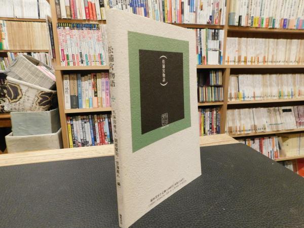 松浦宮物語 藤原定家 著 久保田孝夫 ほか編 古書猛牛堂 古本 中古本 古書籍の通販は 日本の古本屋 日本の古本屋 松浦宮物語 藤原定家 著 久保田孝夫 ほか編 古書猛牛堂 古本 中古本 古書籍の通販は 日本の古本屋 日本の古本屋