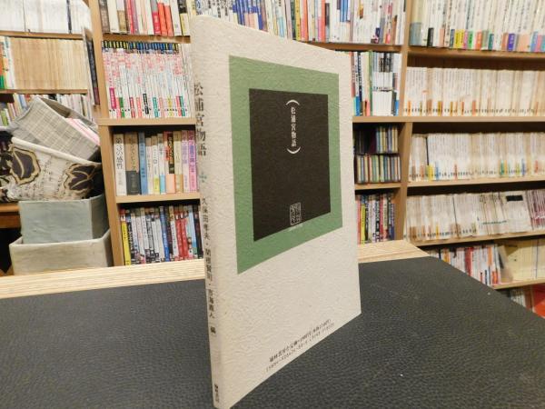 松浦宮物語 藤原定家 著 久保田孝夫 ほか編 古書猛牛堂 古本 中古本 古書籍の通販は 日本の古本屋 日本の古本屋