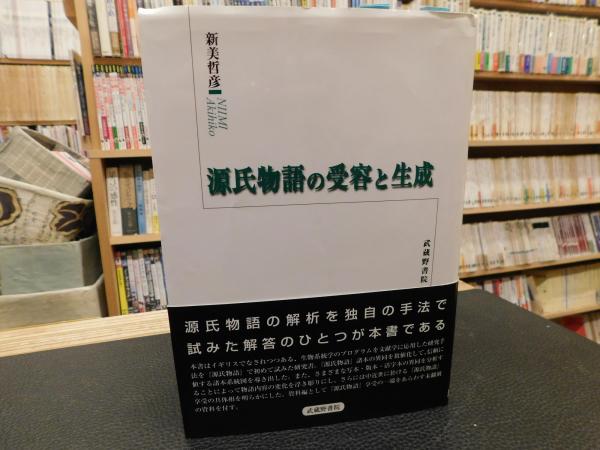 中古】 源氏物語の受容と生成/武蔵野書院/新美哲彦