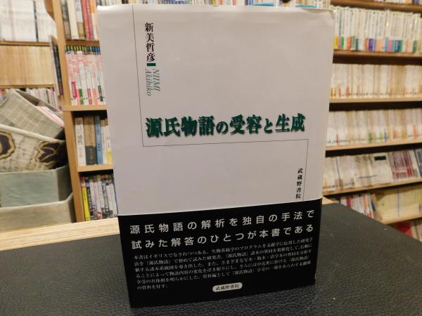 源氏物語の受容と生成/武蔵野書院/新美哲彦