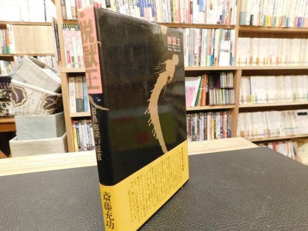 脱獄王」 白鳥由栄の証言(斎藤充功 著) / 古本、中古本、古書籍
