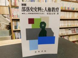 「新版　部落史史料と人権教育」　新しい同和教育研究のために