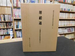 「堺緞通」　中国緞通技術の受容と輸出地場産業の成立