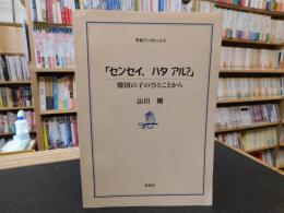 「センセイ、ハタアル?」 　 韓国の子のひとことから