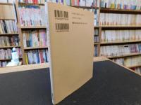 「杭を打つ」　宮野駛郎第二詩集