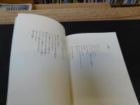 「杭を打つ」　宮野駛郎第二詩集