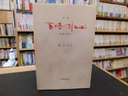 「詩集　百万本の水仙」　 阪神大震災 :