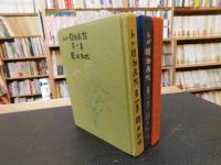 「わが植物画帖　第1集～第3集　全３冊揃」