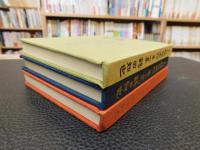 「わが植物画帖　第1集～第3集　全３冊揃」
