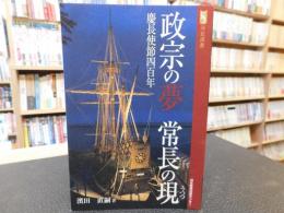 「政宗の夢　常長の現」　慶長使節四百年