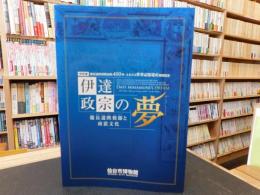 「伊達政宗の夢」　慶長遣欧使節と南蛮文化 　特別展慶長遣欧使節出帆400年・ユネスコ世界記憶遺産登録記念