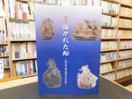「描かれた船」　室乃津賀茂神社の文化財