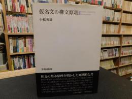 「仮名文の構文原理」