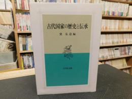 「古代国家の歴史と伝承」