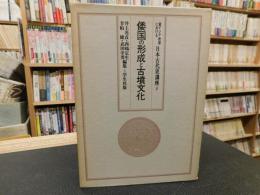 「東アジア世界における日本古代史講座　第2巻 　倭国の形成と古墳文化」